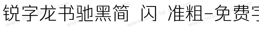 锐字龙书驰黑简 闪 准粗字体转换